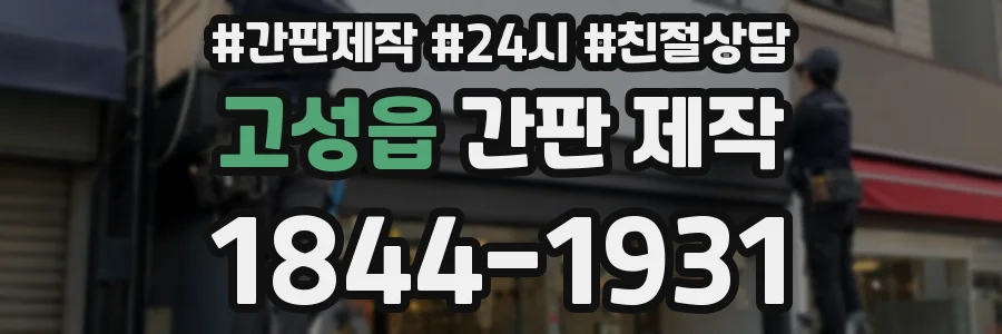 고성읍 간판 제작