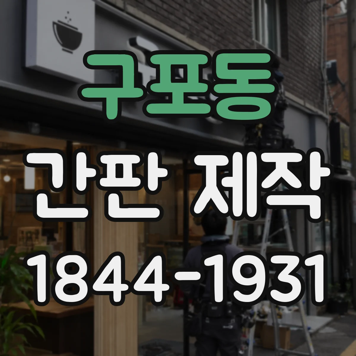 구포동 간판 제작