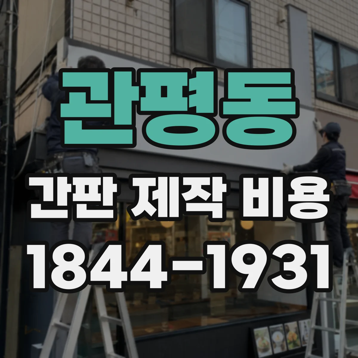 관평동 간판 제작 비용