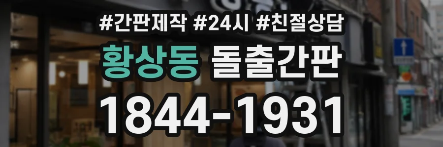황상동 돌출간판 상담 전화 1844-1931