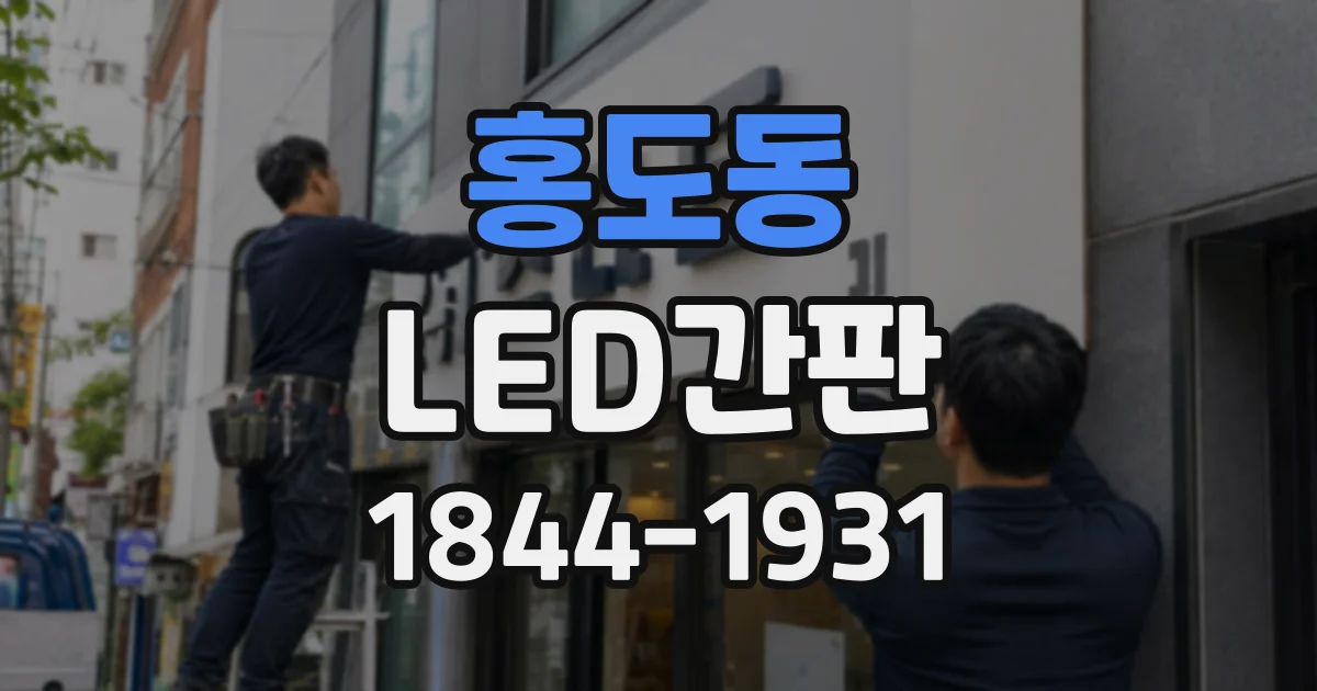 홍도동 LED간판