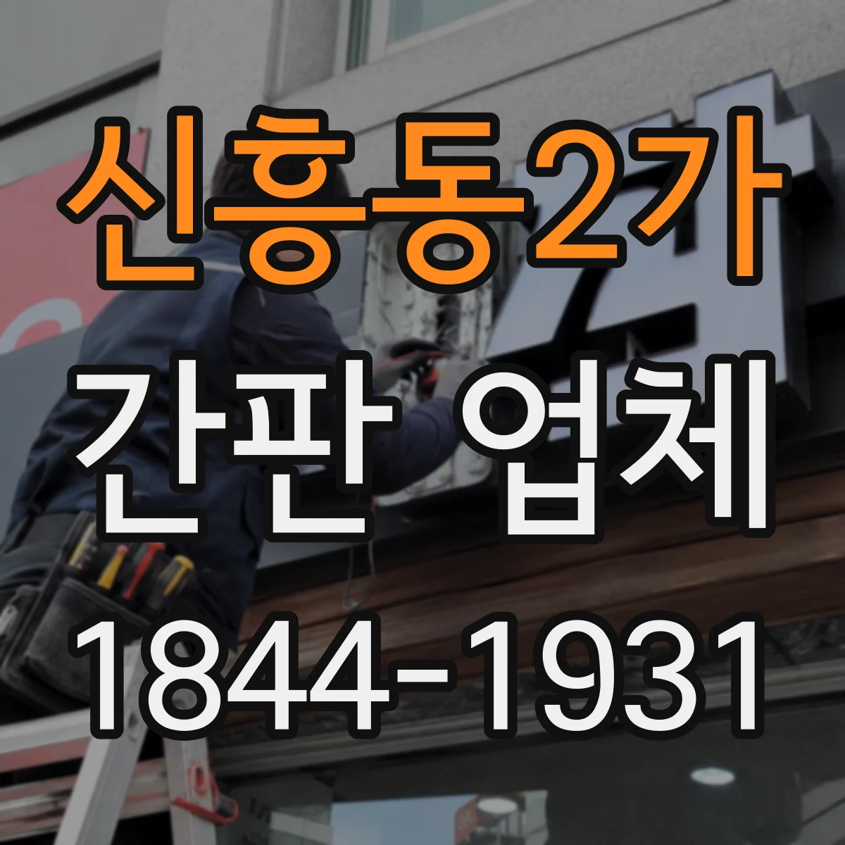 신흥동2가 간판 업체