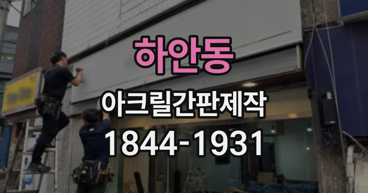 하안동 아크릴간판제작