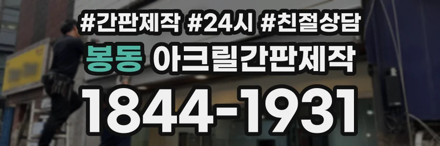 봉동 아크릴간판제작 상담 전화 1844-1931