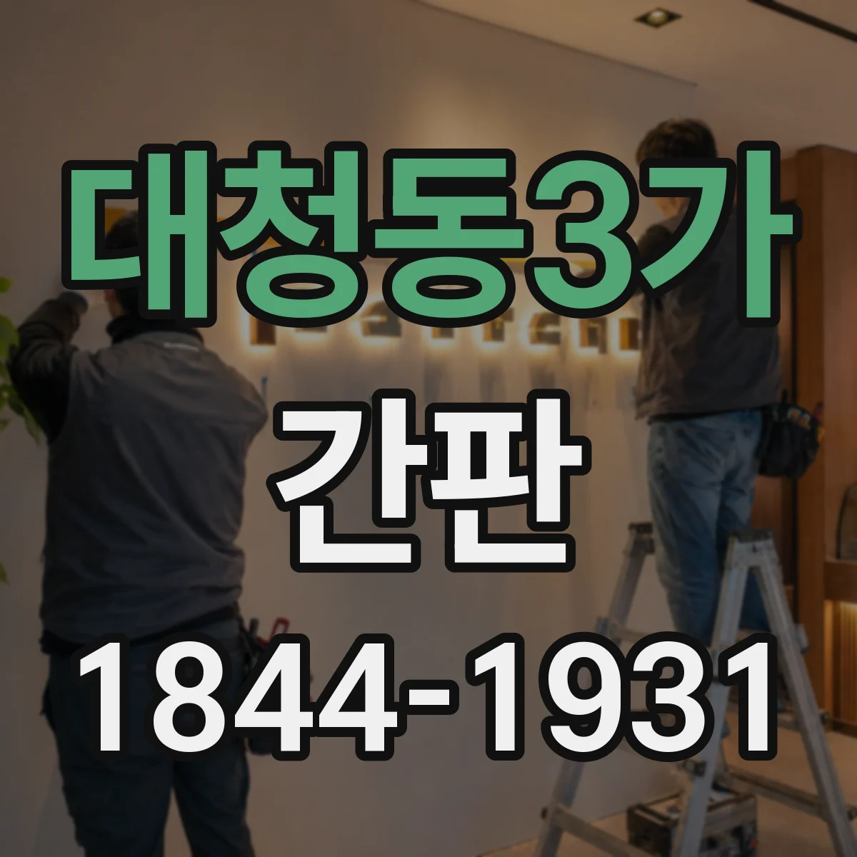대청동3가 간판