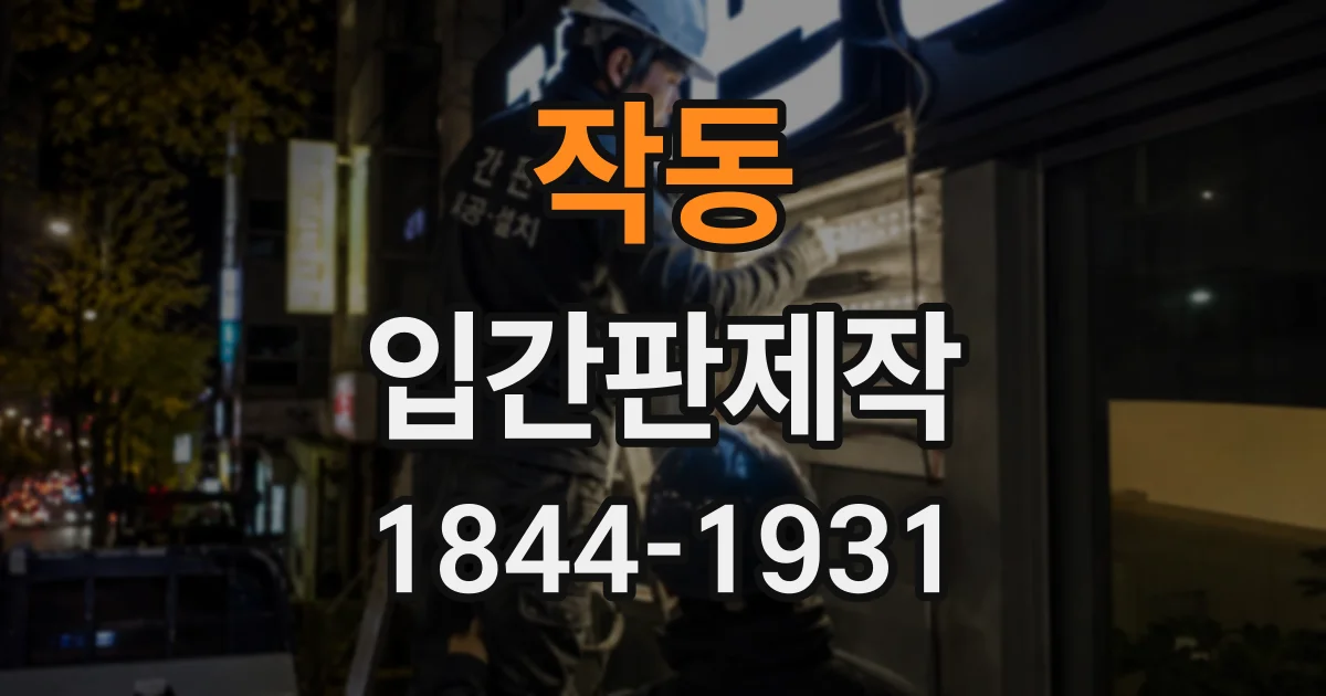 작동 입간판제작