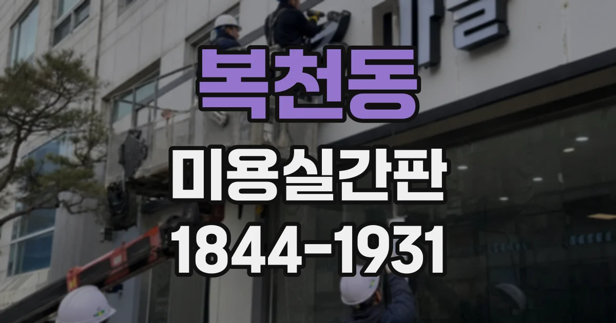 복천동 미용실간판