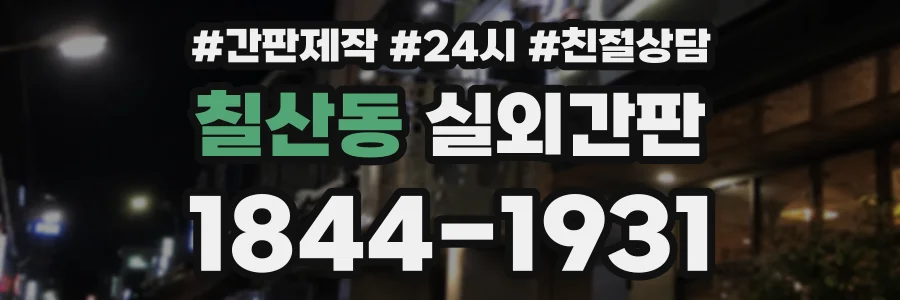 칠산동 실외간판 상담 전화 1844-1931