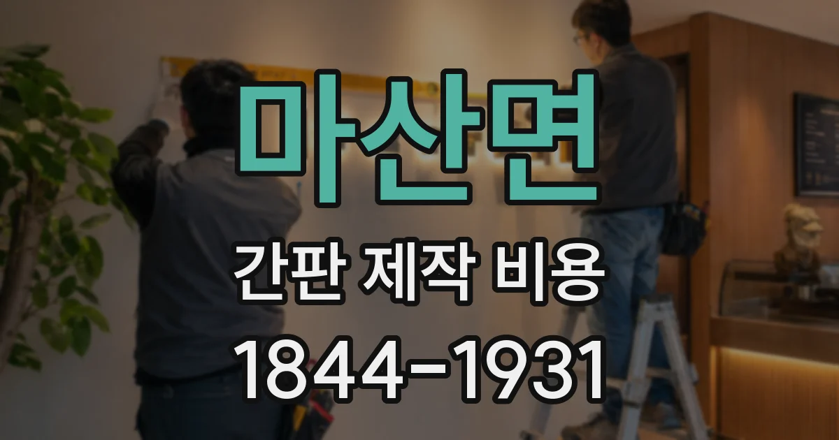 마산면 간판 제작 비용
