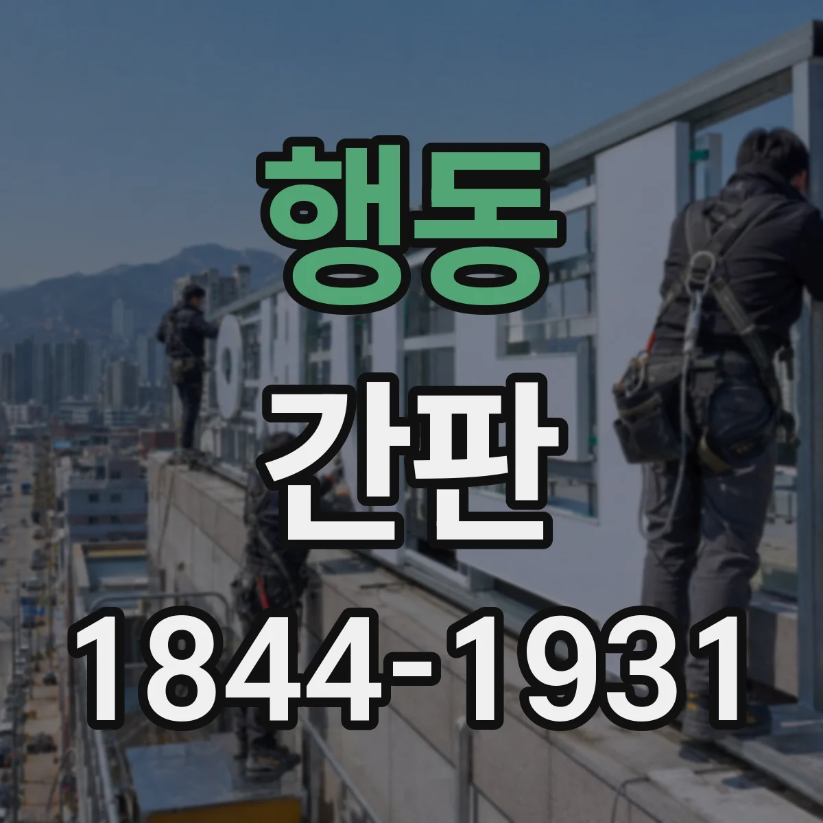 행동 간판