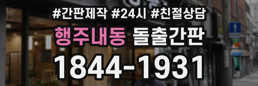 행주내동 돌출간판 상담 전화 1844-1931
