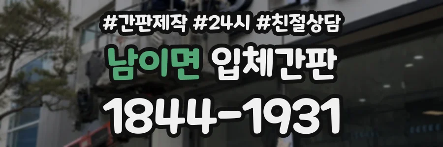 남이면 입체간판 상담 전화 1844-1931