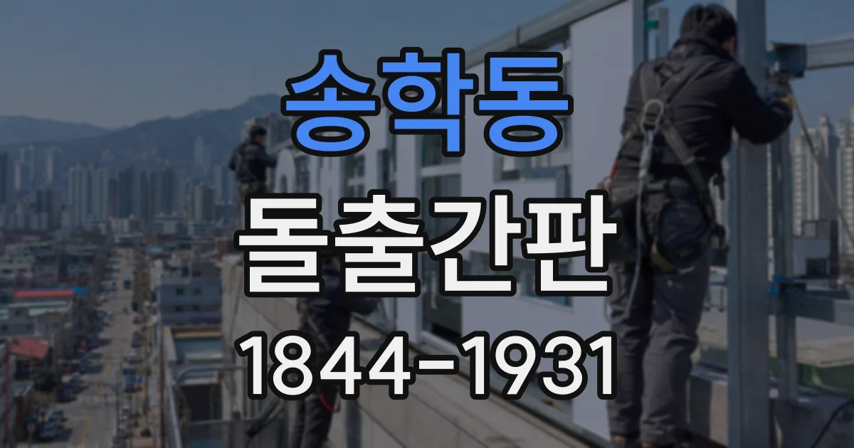 송학동 돌출간판