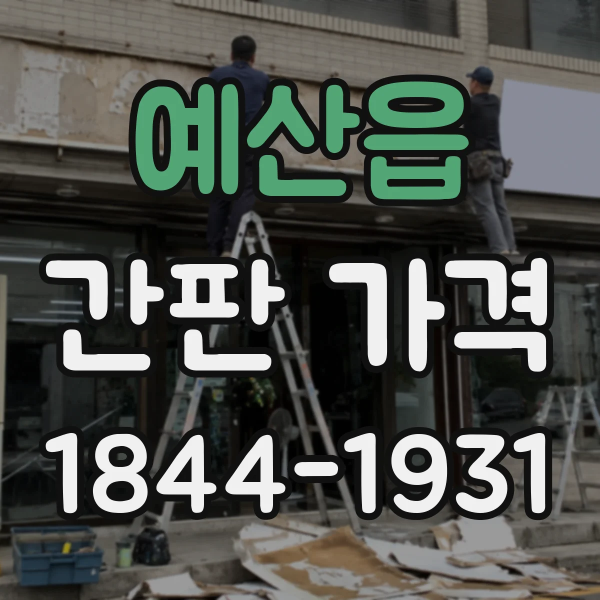 예산읍 간판 가격