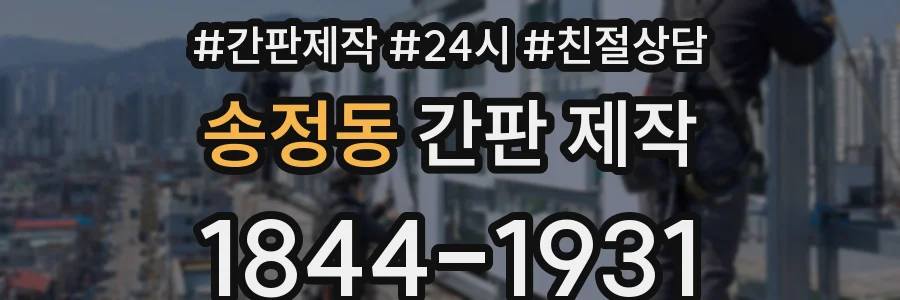 송정동 간판 제작