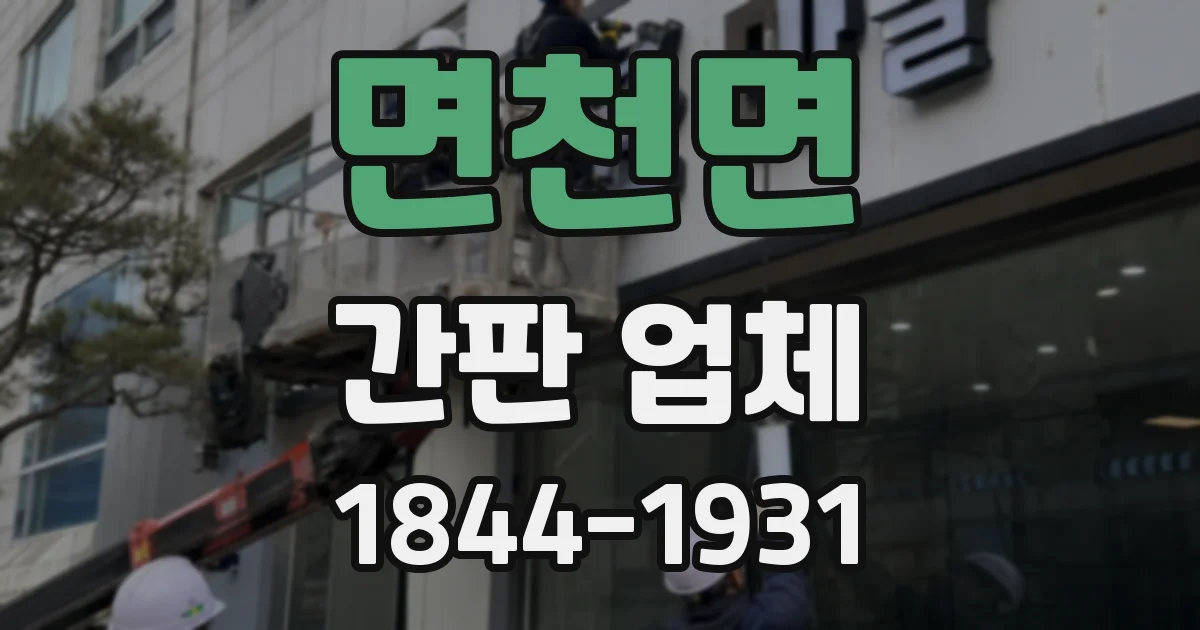 면천면 간판 업체