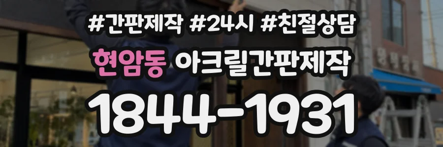 현암동 아크릴간판제작 상담 전화 1844-1931