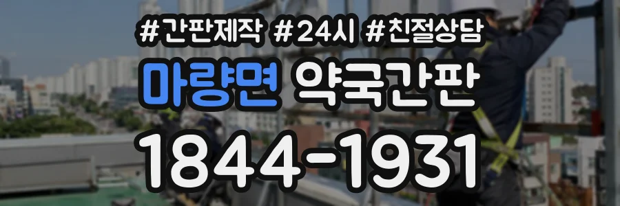 마량면 약국간판 상담 전화 1844-1931