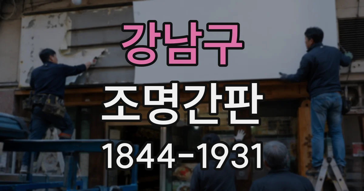 강남구 조명간판