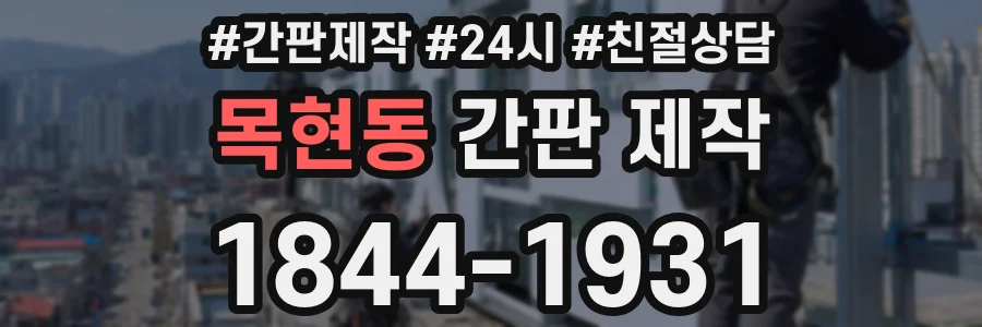 목현동 간판 제작
