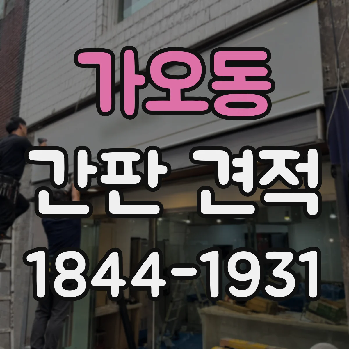 가오동 간판 견적