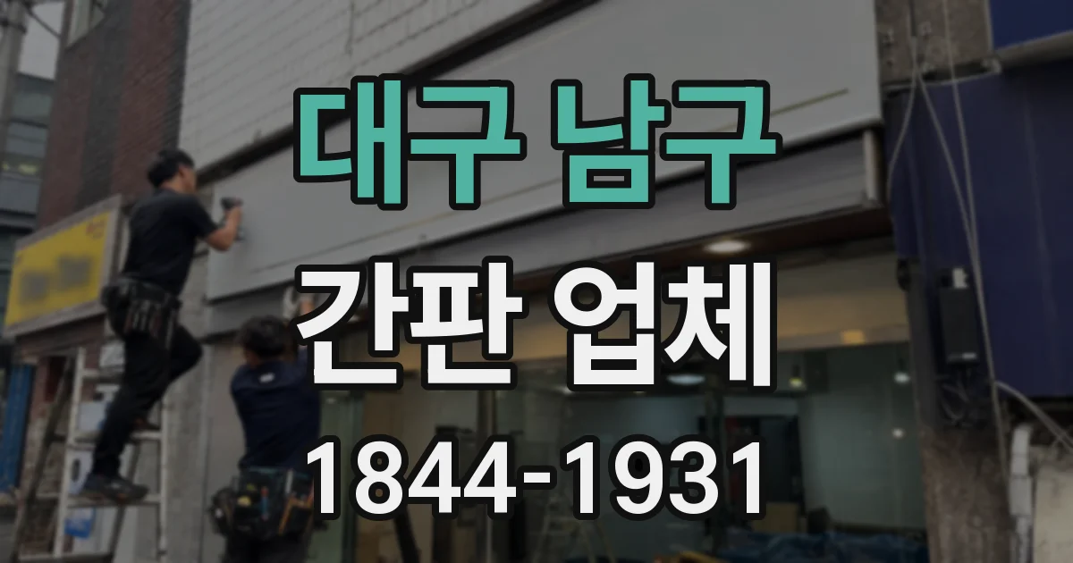 대구 남구 간판 업체