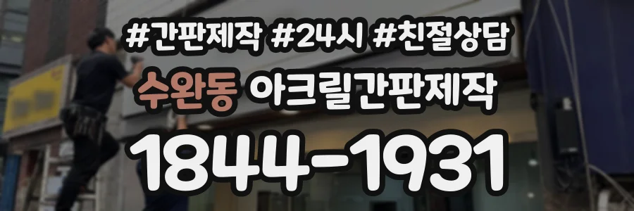 수완동 아크릴간판제작 상담 전화 1844-1931