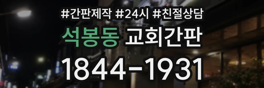 석봉동 교회간판 상담 전화 1844-1931