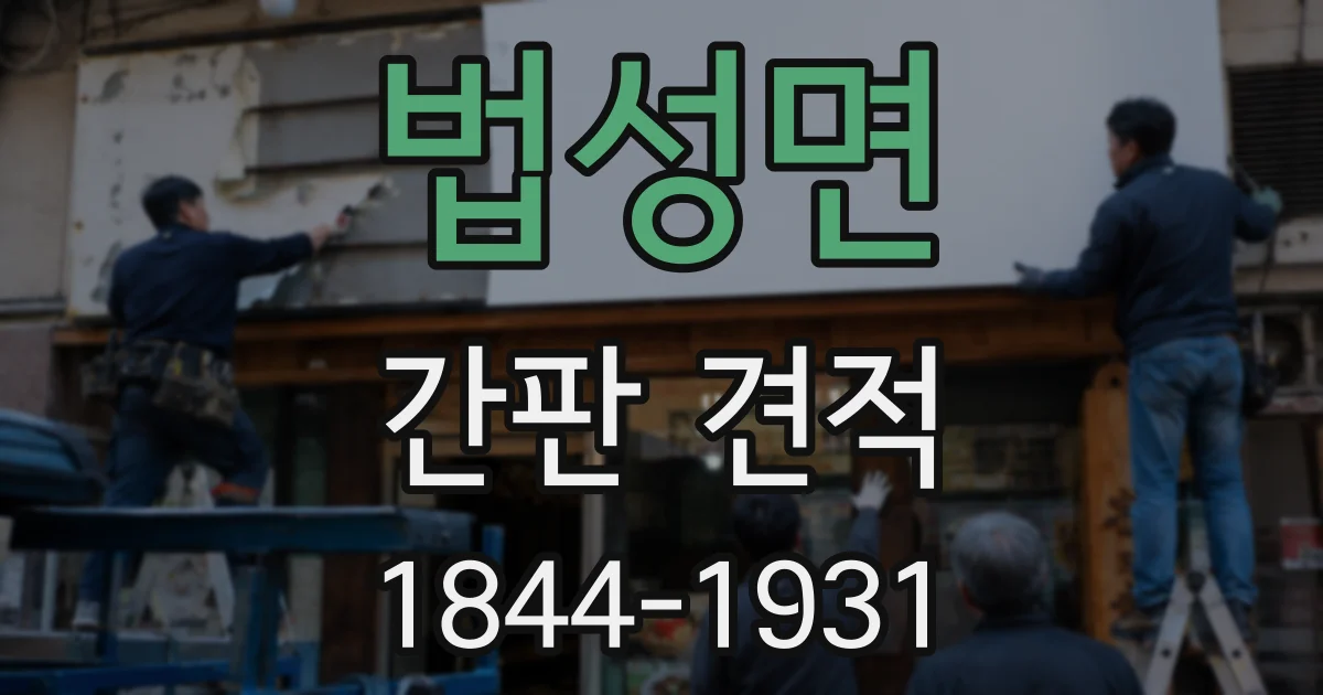 법성면 간판 견적
