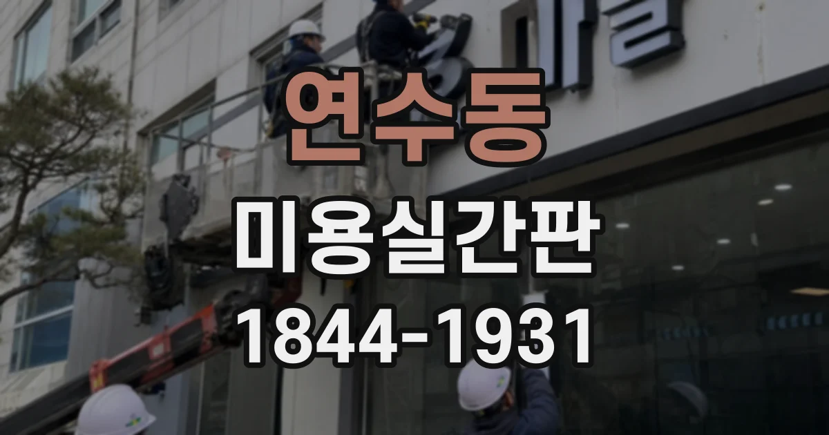 연수동 미용실간판