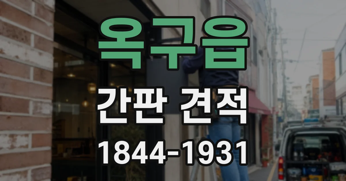 옥구읍 간판 견적