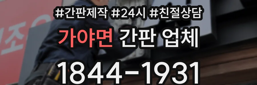가야면 간판 업체