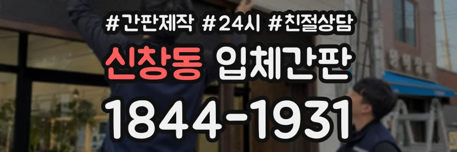 신창동 입체간판 상담 전화 1844-1931