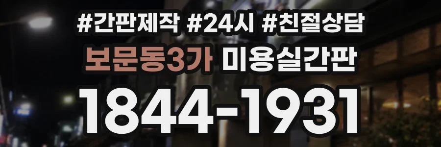 보문동3가 미용실간판 상담 전화 1844-1931