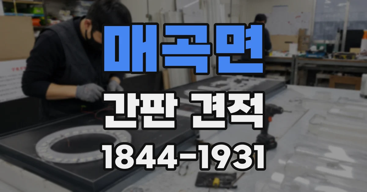매곡면 간판 견적