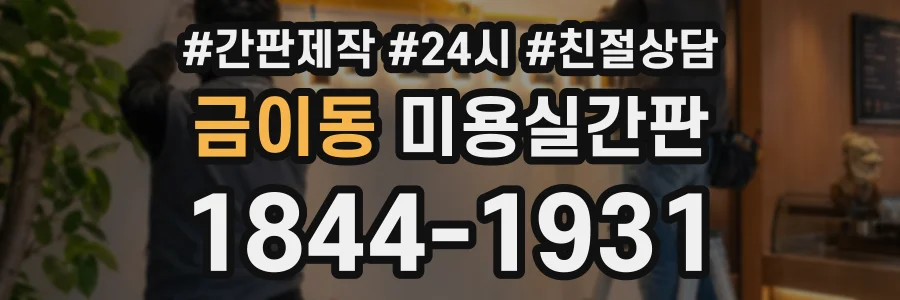 금이동 미용실간판 상담 전화 1844-1931