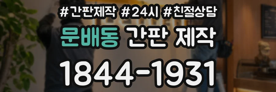 문배동 간판 제작