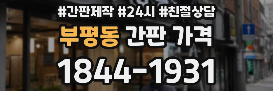 부평동 간판 가격