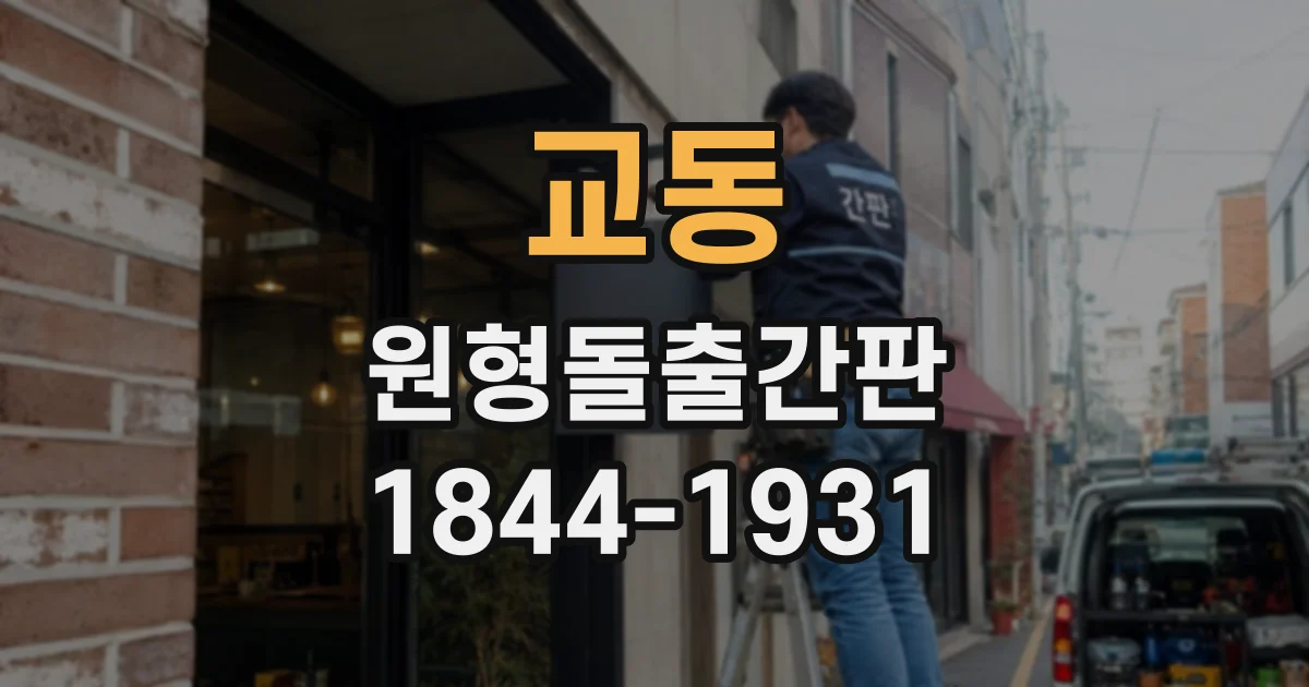 교동 원형돌출간판
