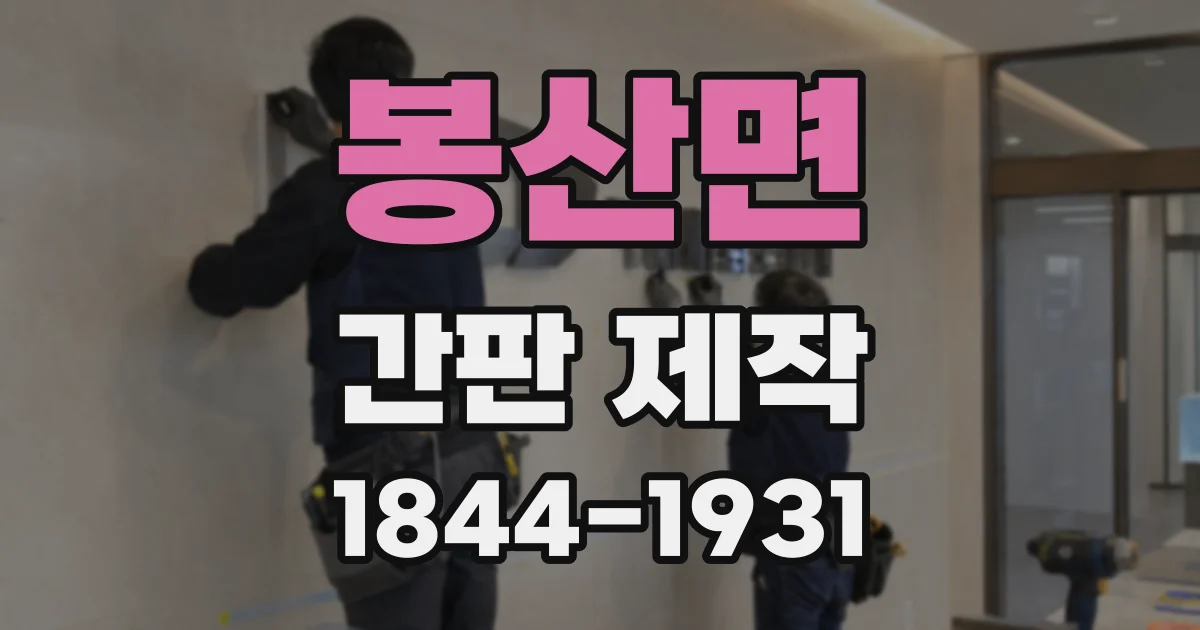 봉산면 간판 제작