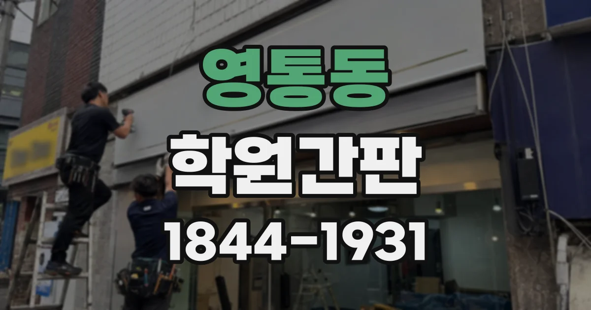 영통동 학원간판