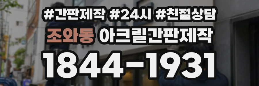 조와동 아크릴간판제작 상담 전화 1844-1931