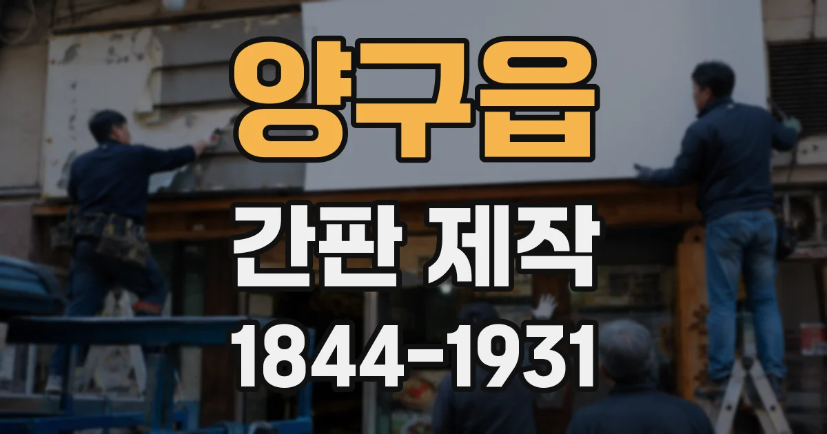 양구읍 간판 제작