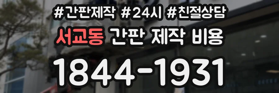 서교동 간판 제작 비용