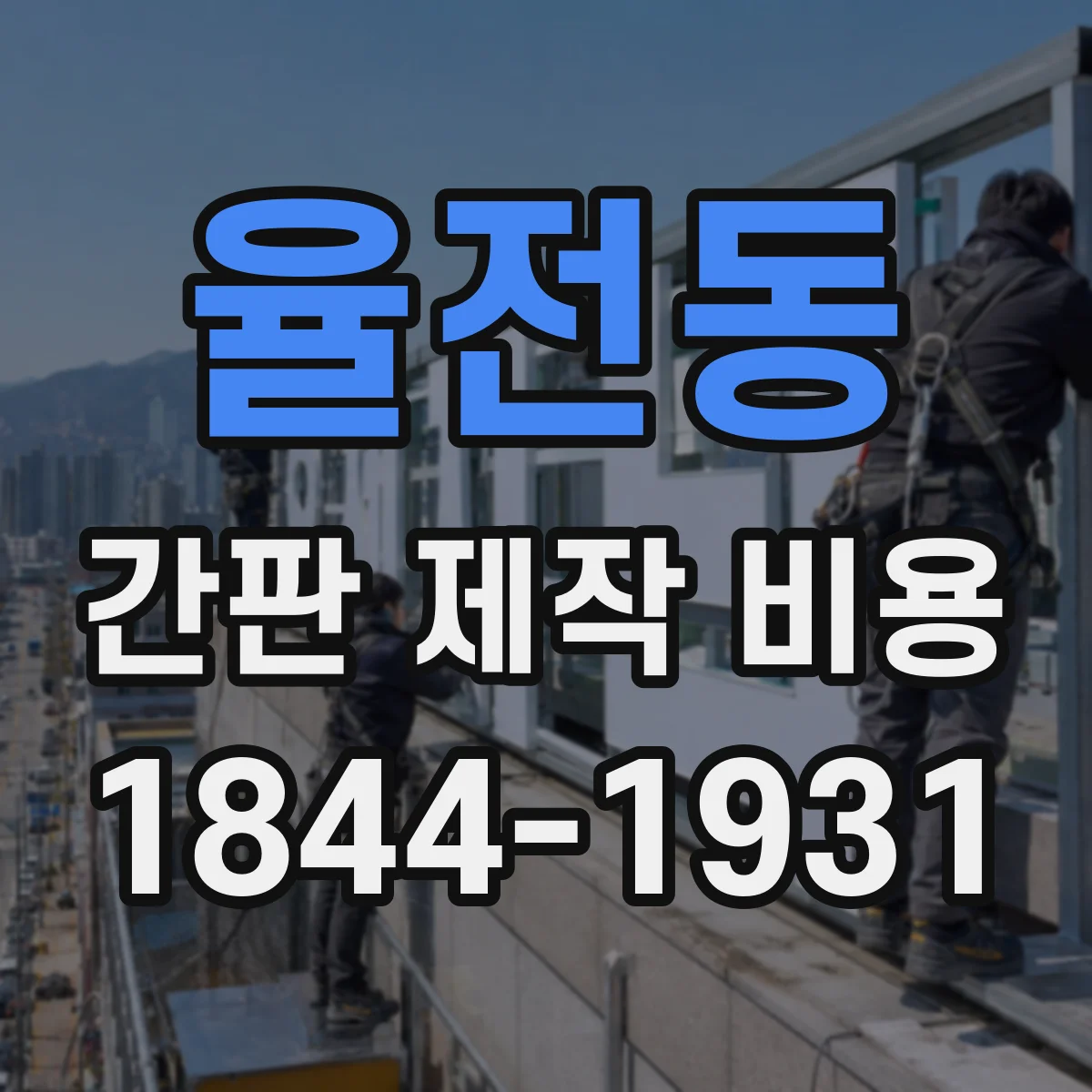 율전동 간판 제작 비용