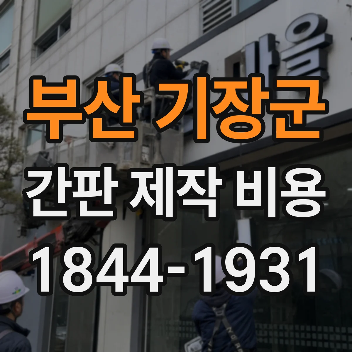 부산 기장군 간판 제작 비용 아크릴 투명·유광·무광 단가 차이