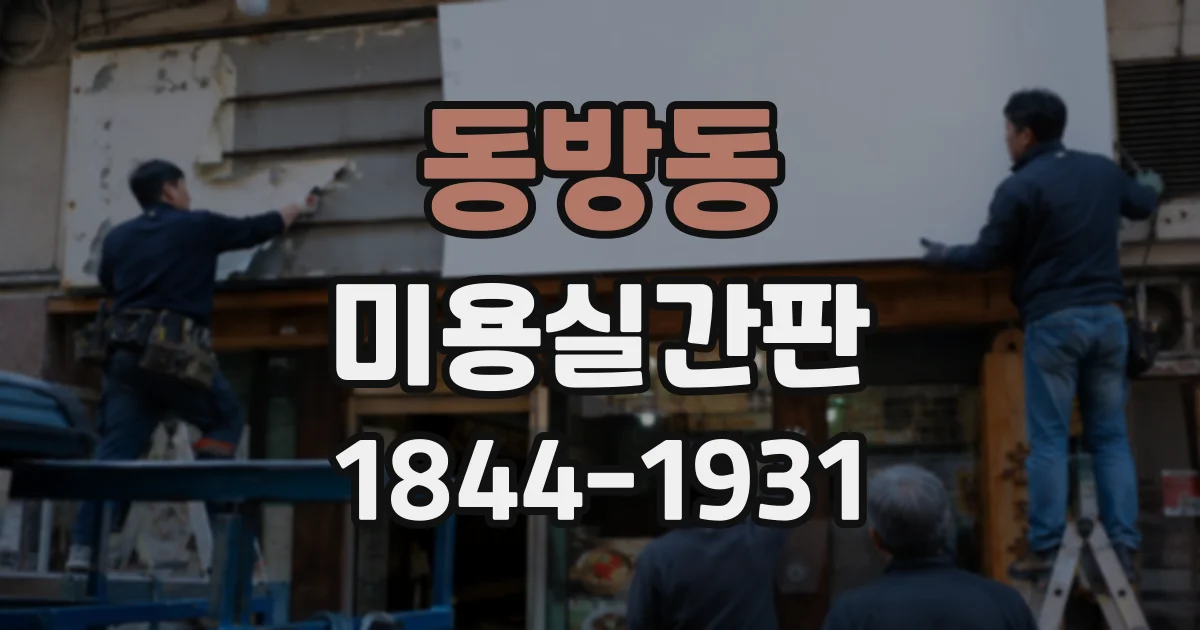 동방동 미용실간판