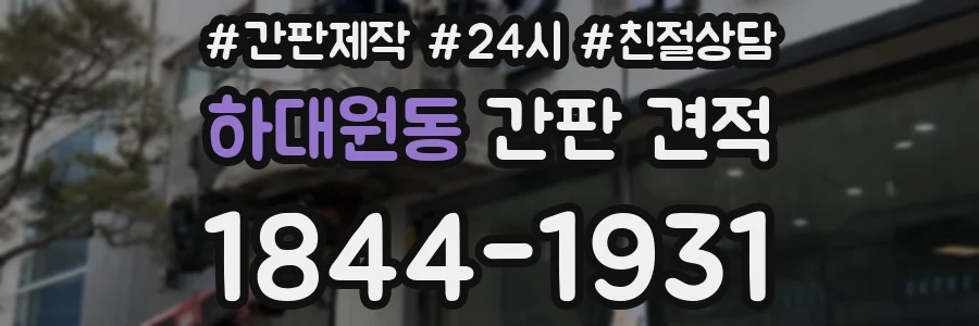 하대원동 간판 견적