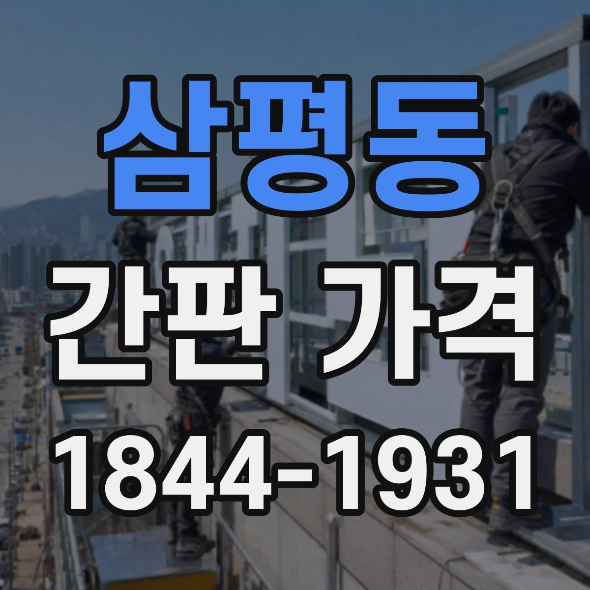 삼평동 간판 가격