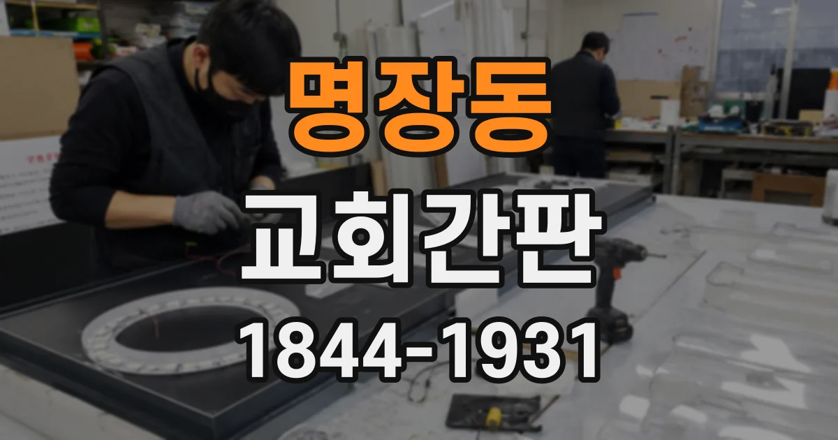명장동 교회간판